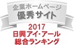 弊社サイトは日興アイ･アール株式会社の「2017年度全上場企業ホームページ充実度ランキング調査　総合ランキング優秀企業ホームページ」に選ばれました。